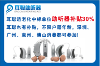 广州耳聪助听器适老化服务,配助听器享国家
